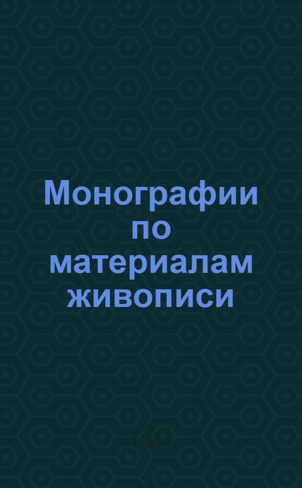 Монографии по материалам живописи : Вып. 1-