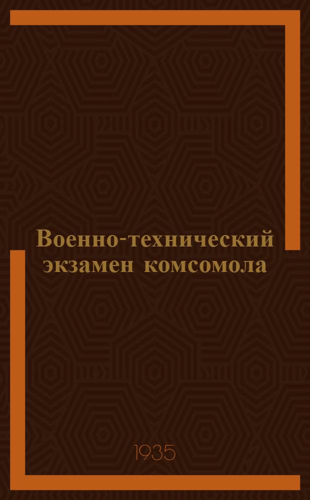 Военно-технический экзамен комсомола : Программы и нормы, входящие в военно-технический экзамен