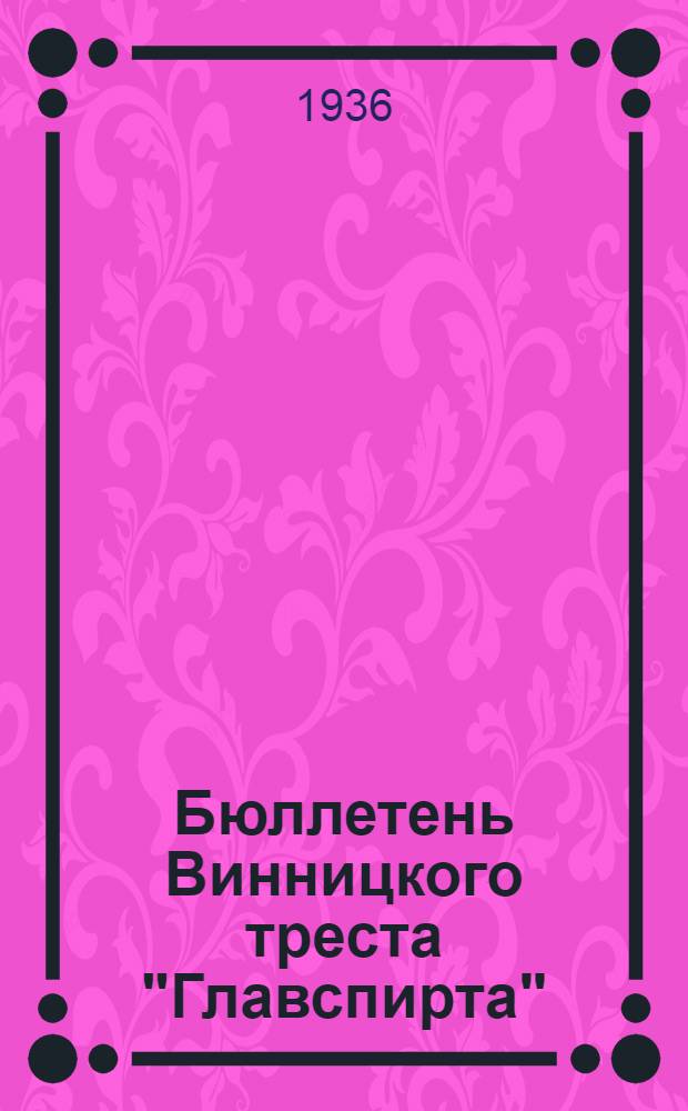 Бюллетень Винницкого треста "Главспирта"