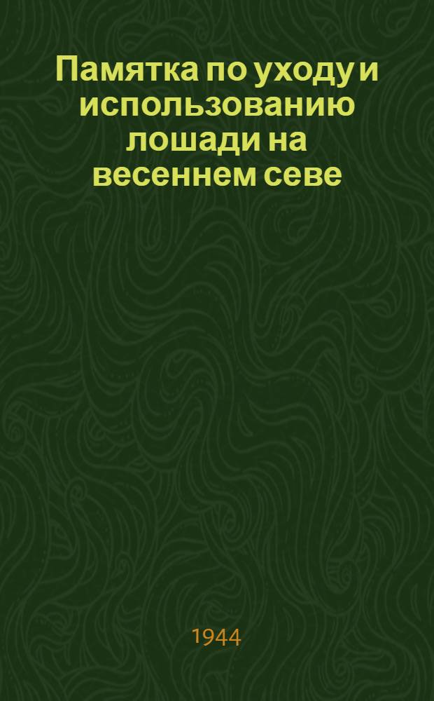 Памятка по уходу и использованию лошади на весеннем севе
