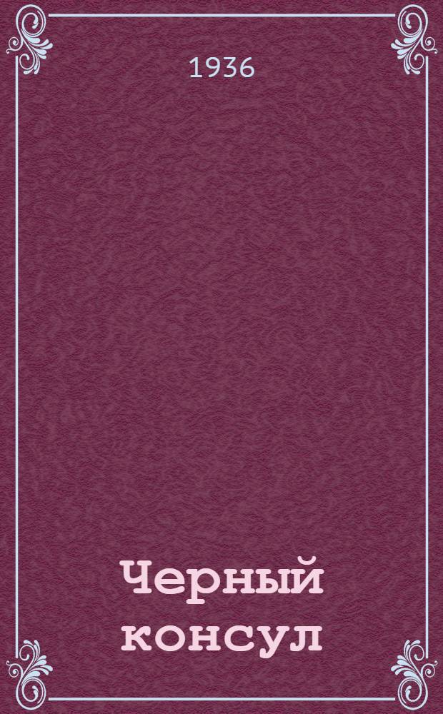 Черный консул : Ист. повесть в 3 частях