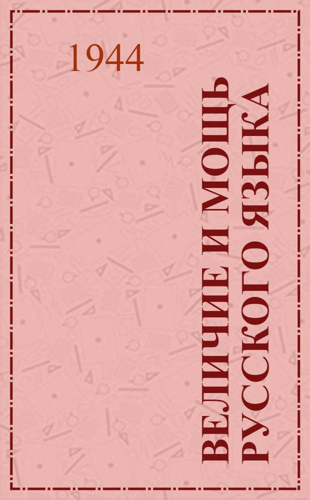 Величие и мощь русского языка : Учеб. пособие по рус. яз. Вып. 1 -