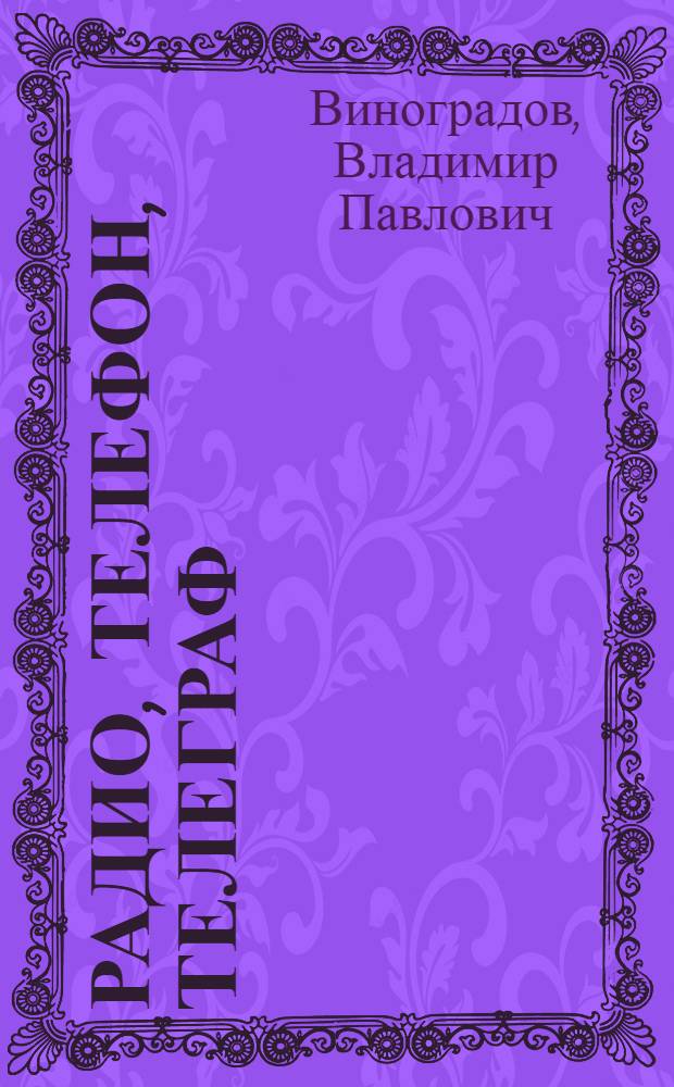 Радио, телефон, телеграф : (Сб. стандартов по связи) ... Вып. 1-