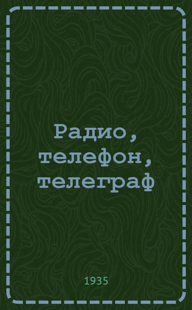 Радио, телефон, телеграф : (Сб. стандартов по связи) ... Вып. 1-. Вып. 2