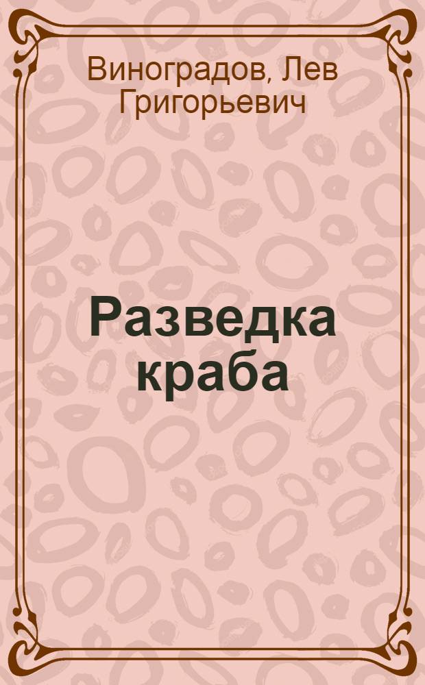 Разведка краба