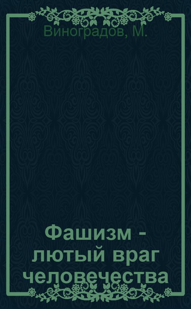 Фашизм - лютый враг человечества