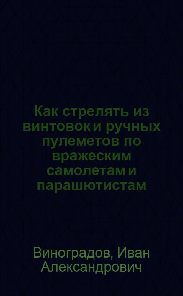 Как стрелять из винтовок и ручных пулеметов по вражеским самолетам и парашютистам