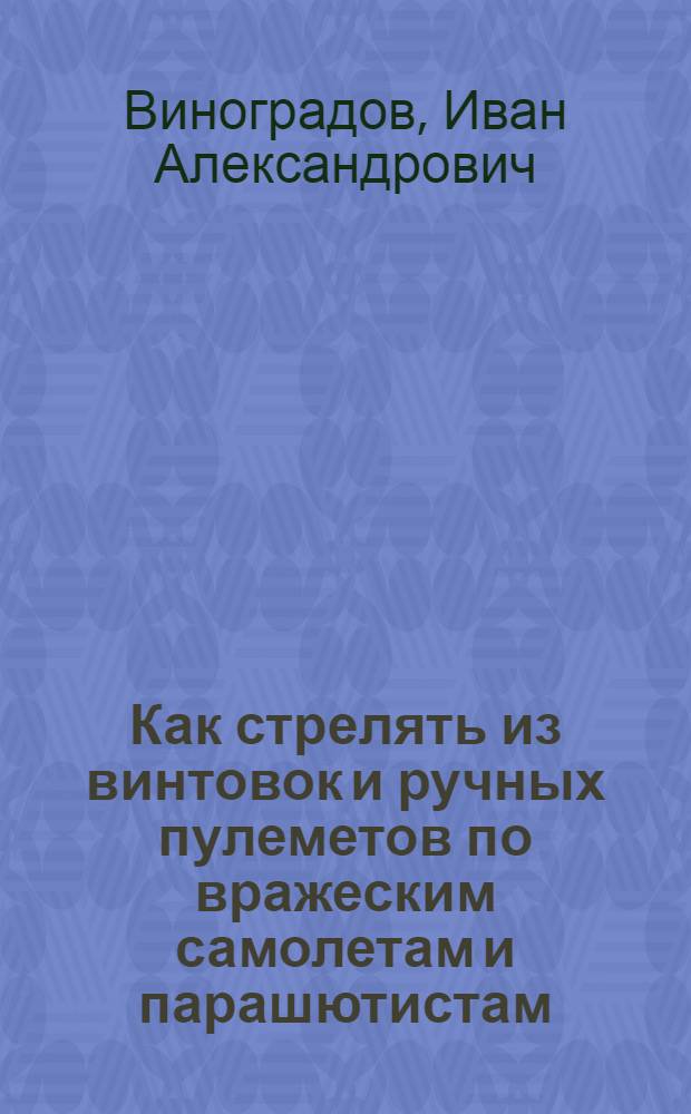Как стрелять из винтовок и ручных пулеметов по вражеским самолетам и парашютистам