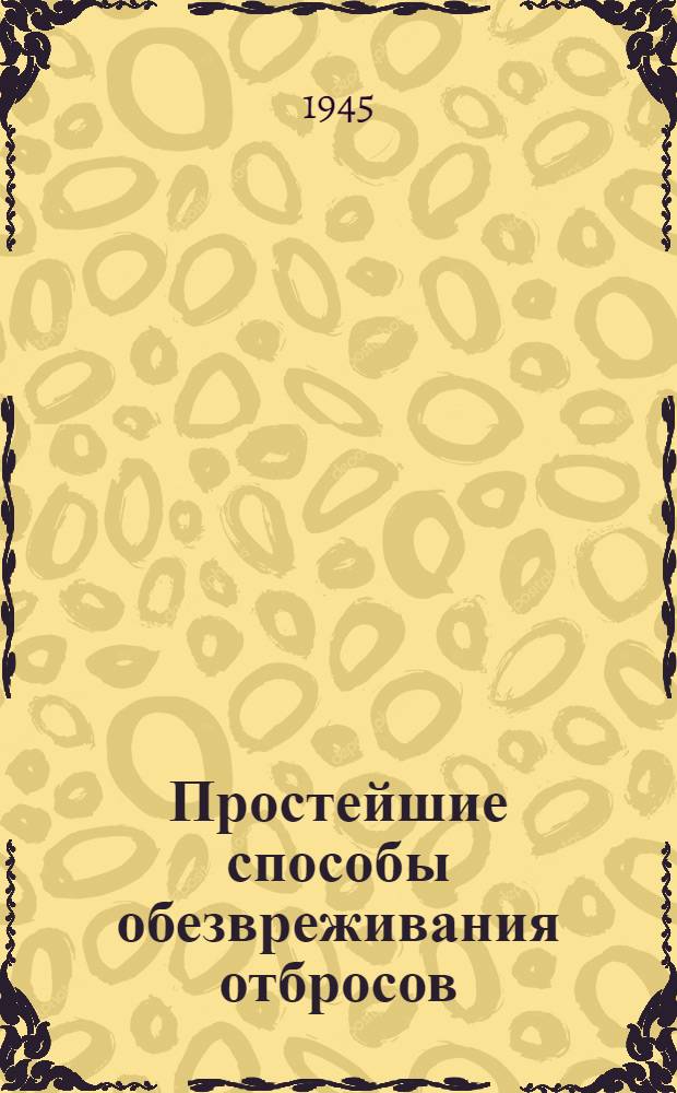 Простейшие способы обезвреживания отбросов : Биотерм. ямы. Компостирование