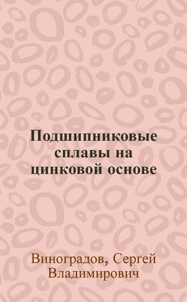 Подшипниковые сплавы на цинковой основе : Доклад