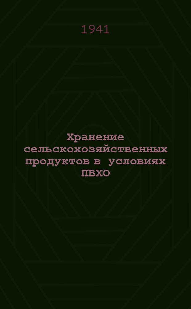 Хранение сельскохозяйственных продуктов в условиях ПВХО