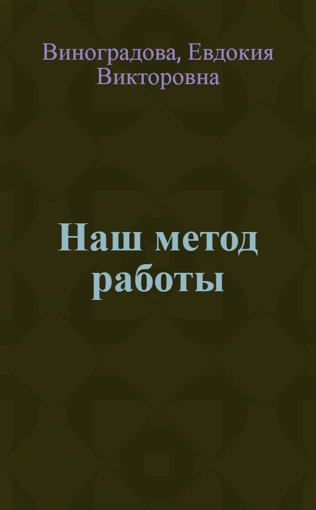 Наш метод работы