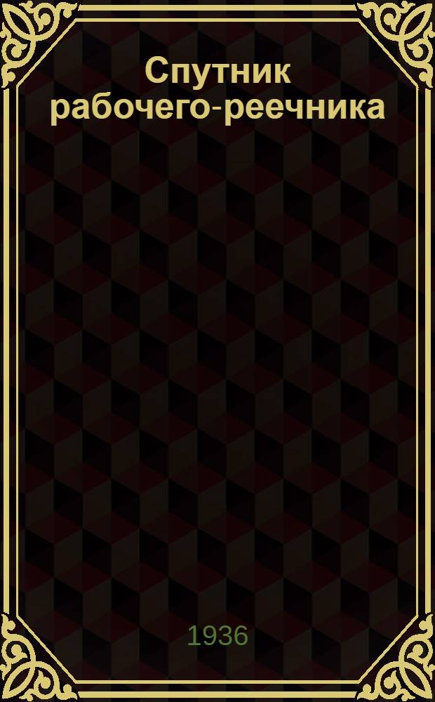 Спутник рабочего-реечника