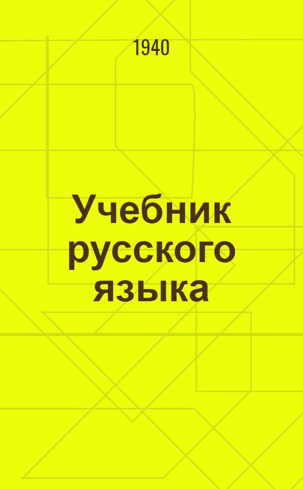Учебник русского языка : Для даг. нач. школы Утв. НКП РСФСР. Кн. 2 : Для 3-го класса