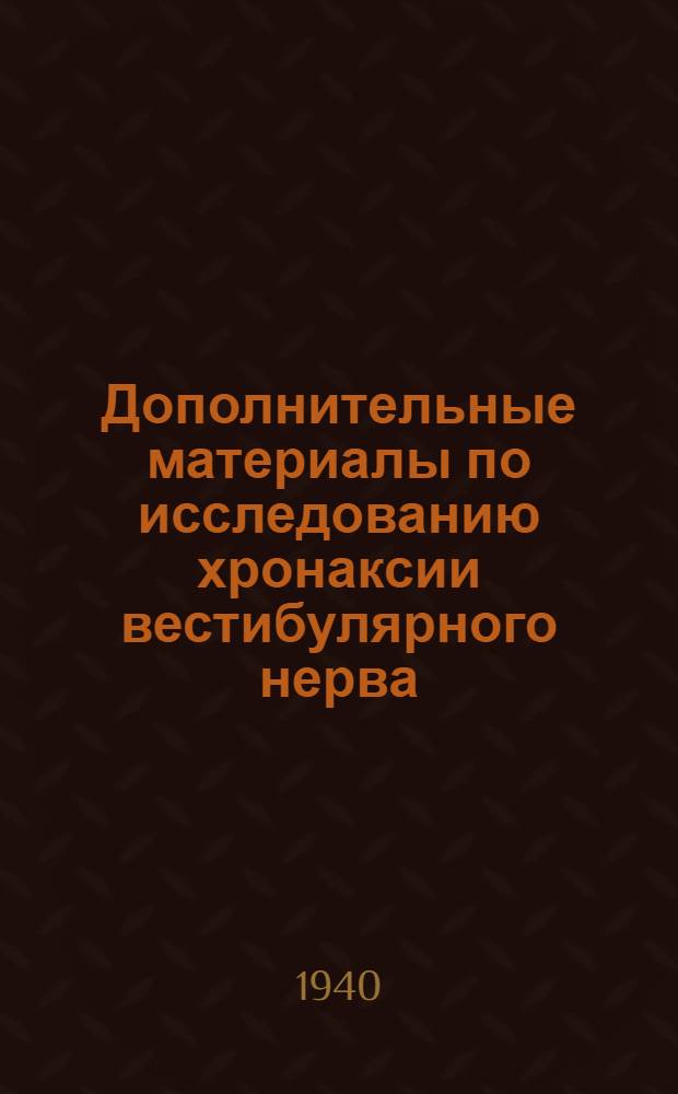 Дополнительные материалы по исследованию хронаксии вестибулярного нерва