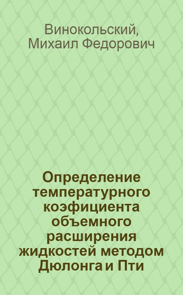 Определение температурного коэфициента объемного расширения жидкостей методом Дюлонга и Пти
