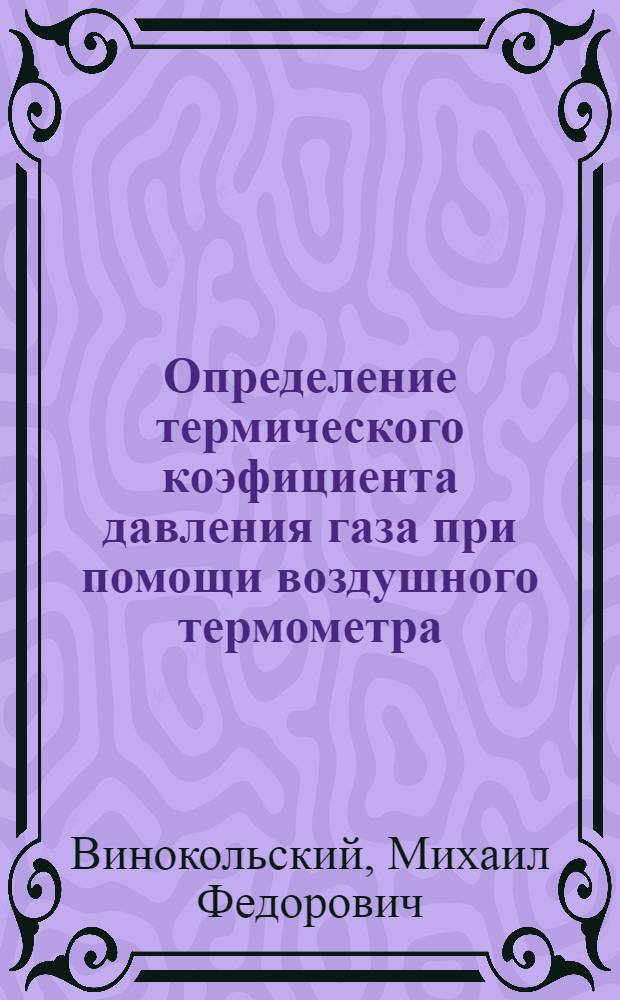 Определение термического коэфициента давления газа при помощи воздушного термометра