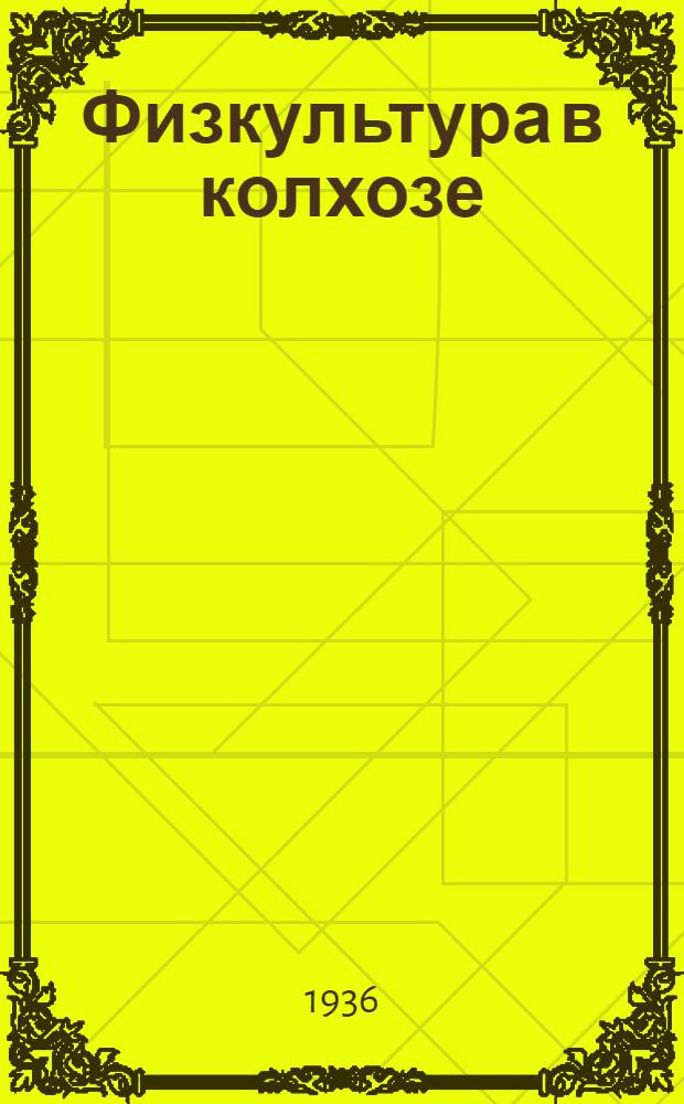 Физкультура в колхозе