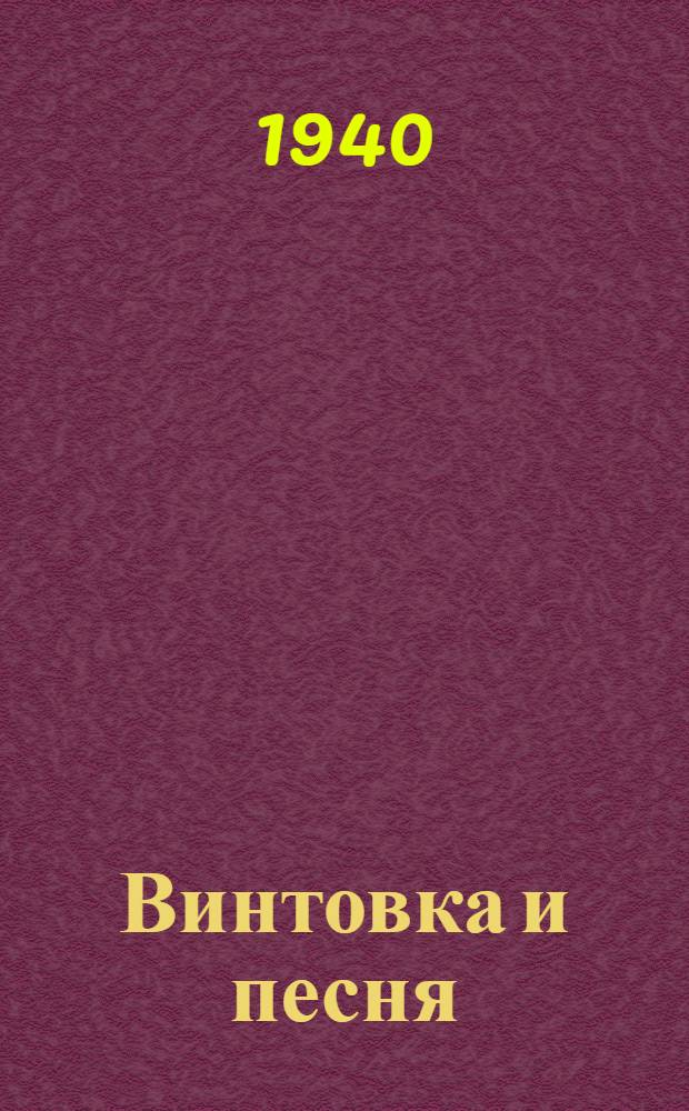 Винтовка и песня : Сб. красноарм. стихов