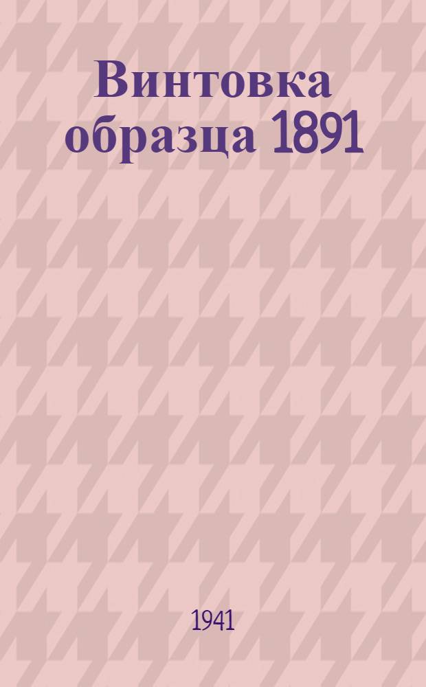 Винтовка образца 1891/1930 гг.