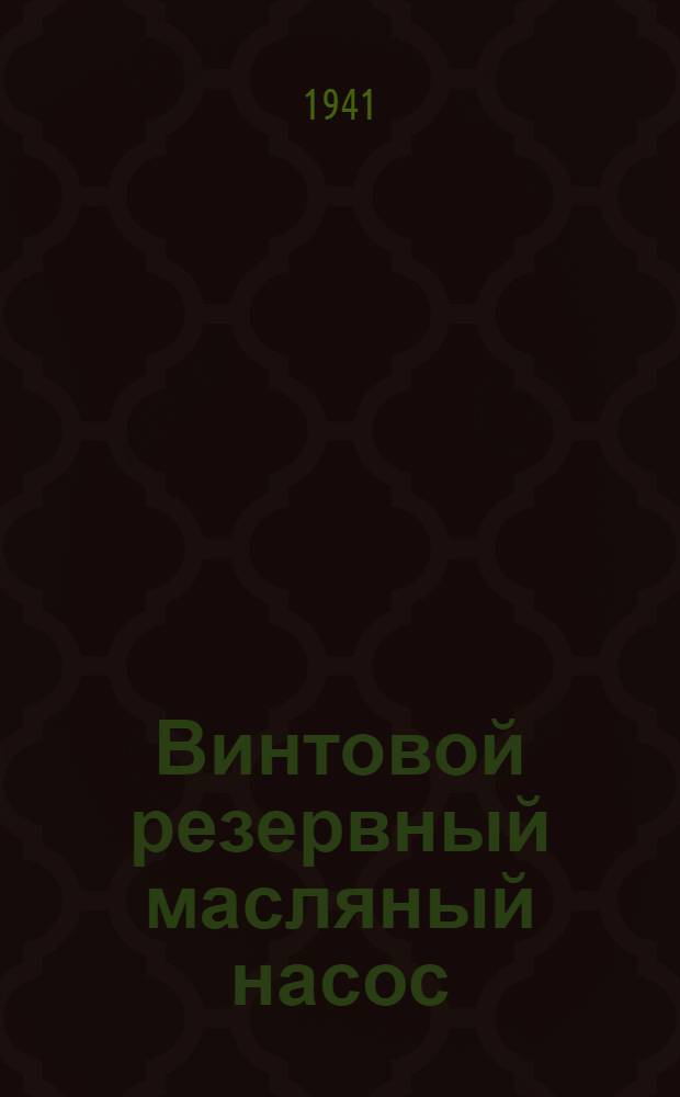 Винтовой резервный масляный насос : Описание насоса и уход за ним