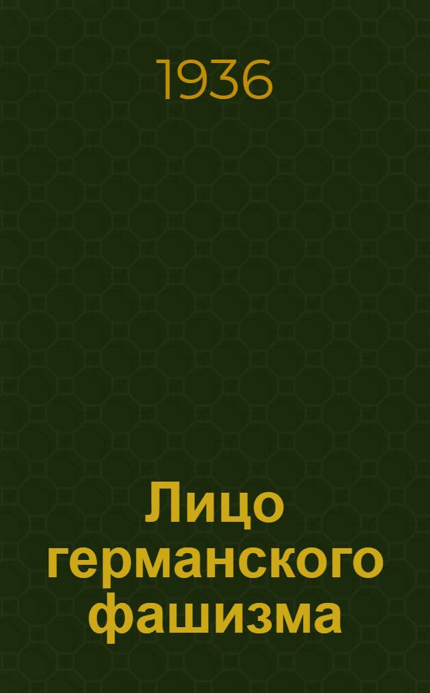 Лицо германского фашизма