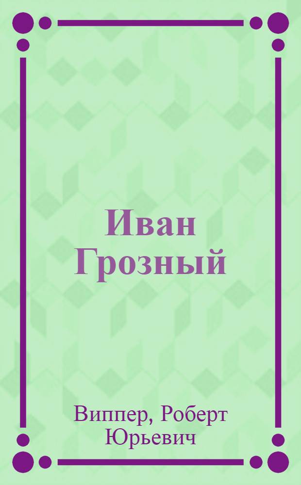 Иван Грозный