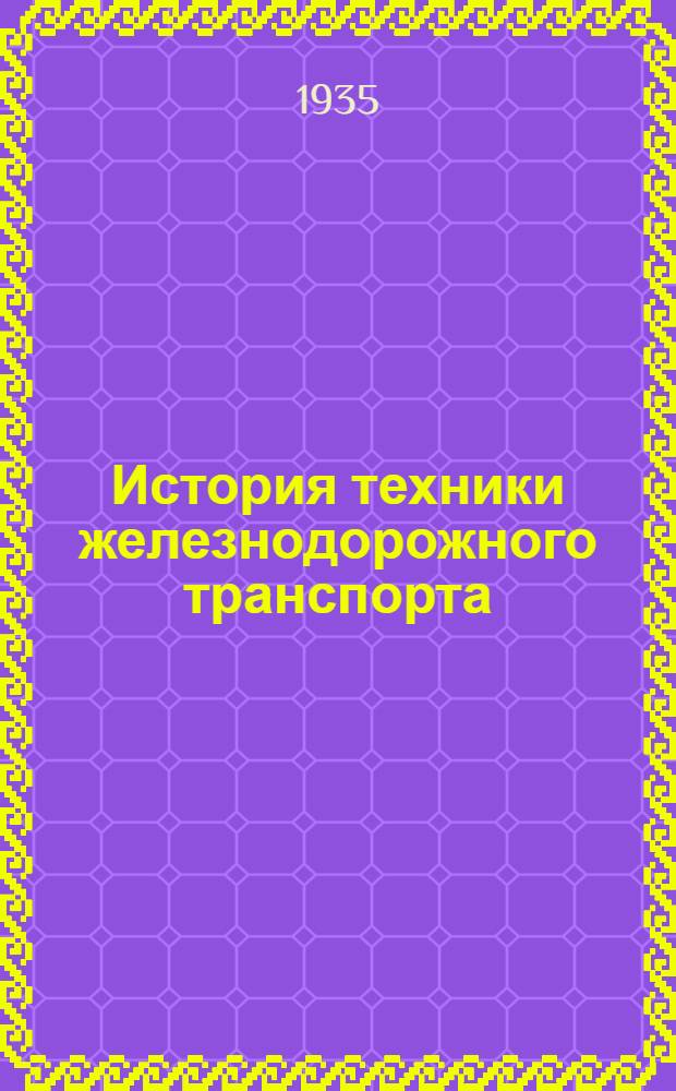 История техники железнодорожного транспорта : Вып. 1-. Вып. 1