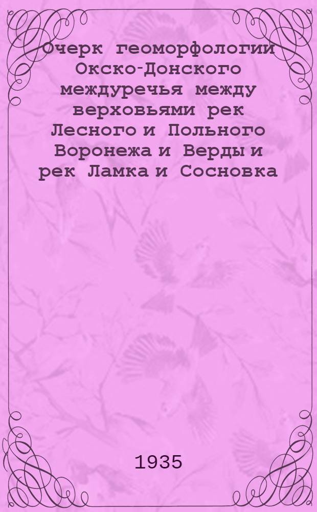 Очерк геоморфологии Окско-Донского междуречья между верховьями рек Лесного и Польного Воронежа и Верды и рек Ламка и Сосновка