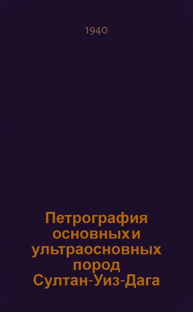Петрография основных и ультраосновных пород Султан-Уиз-Дага
