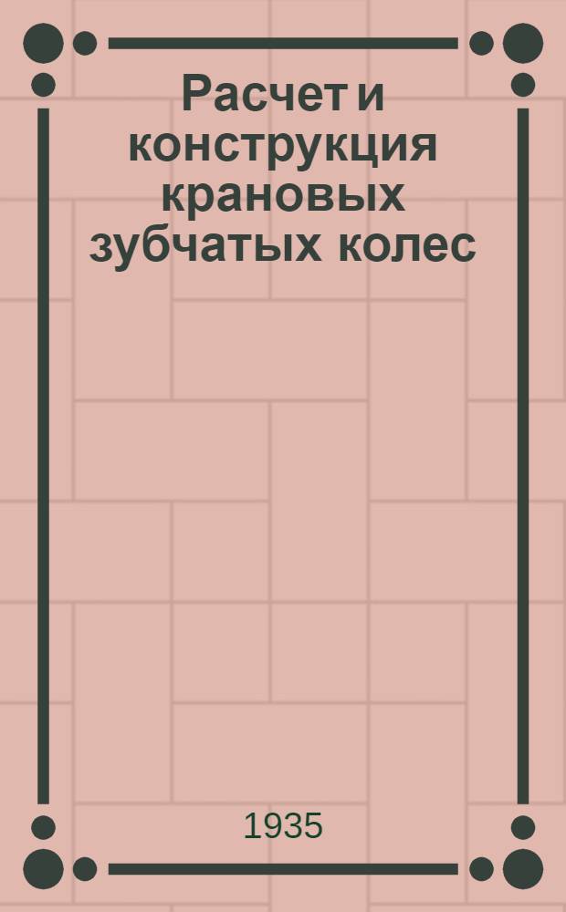 Расчет и конструкция крановых зубчатых колес