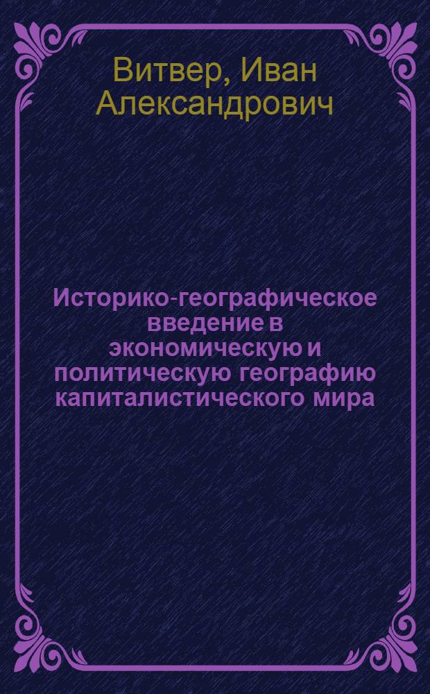 Историко-географическое введение в экономическую и политическую географию капиталистического мира