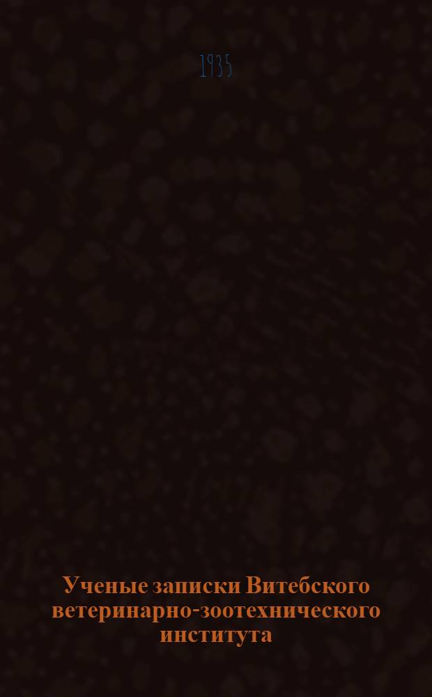 Ученые записки Витебского ветеринарно-зоотехнического института : Т. 1-. Т. 2