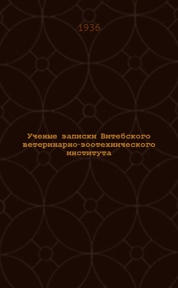 Ученые записки Витебского ветеринарно-зоотехнического института : Т. 1-. Т. 4