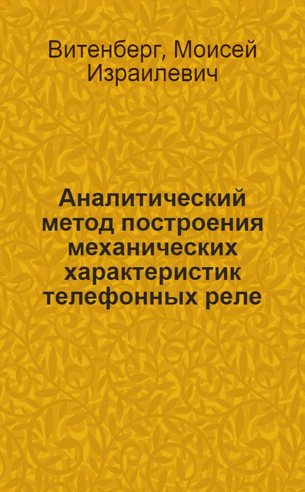 Аналитический метод построения механических характеристик телефонных реле