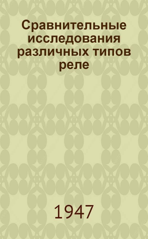 Сравнительные исследования различных типов реле : Технический отчет ЦНИЛ, 1941