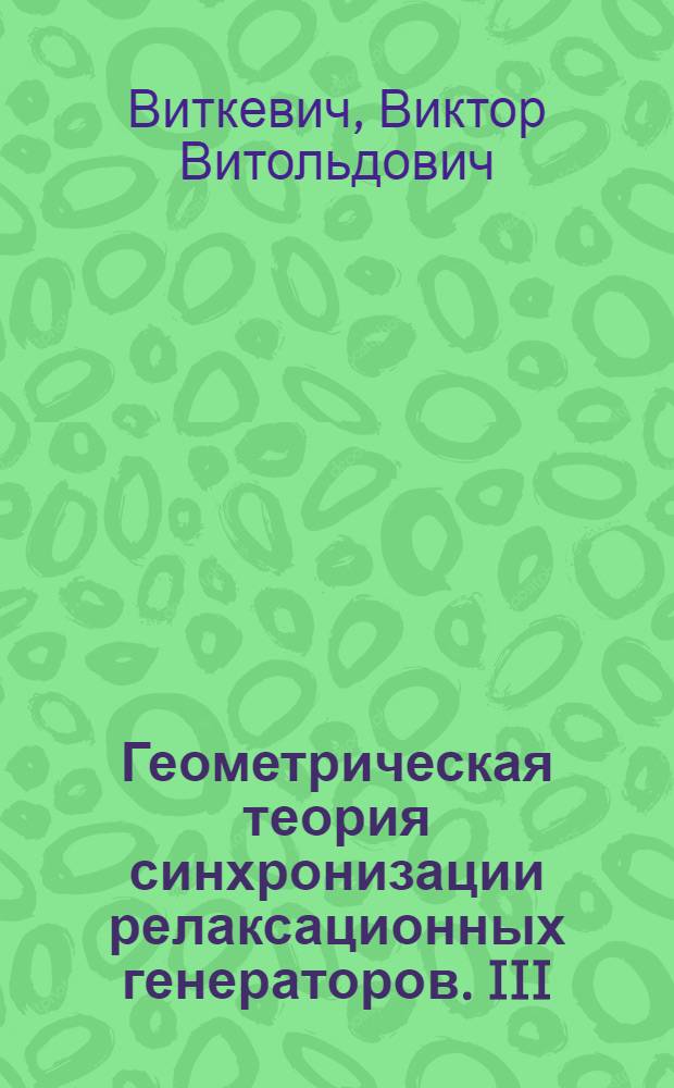 Геометрическая теория синхронизации релаксационных генераторов. III