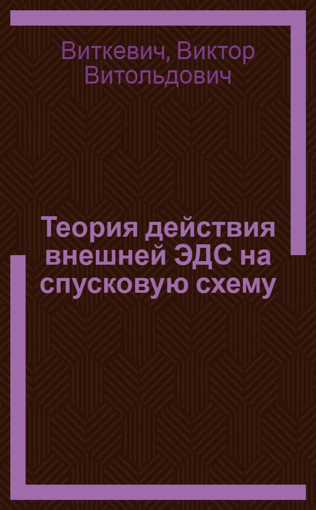 Теория действия внешней ЭДС на спусковую схему (электронное реле)