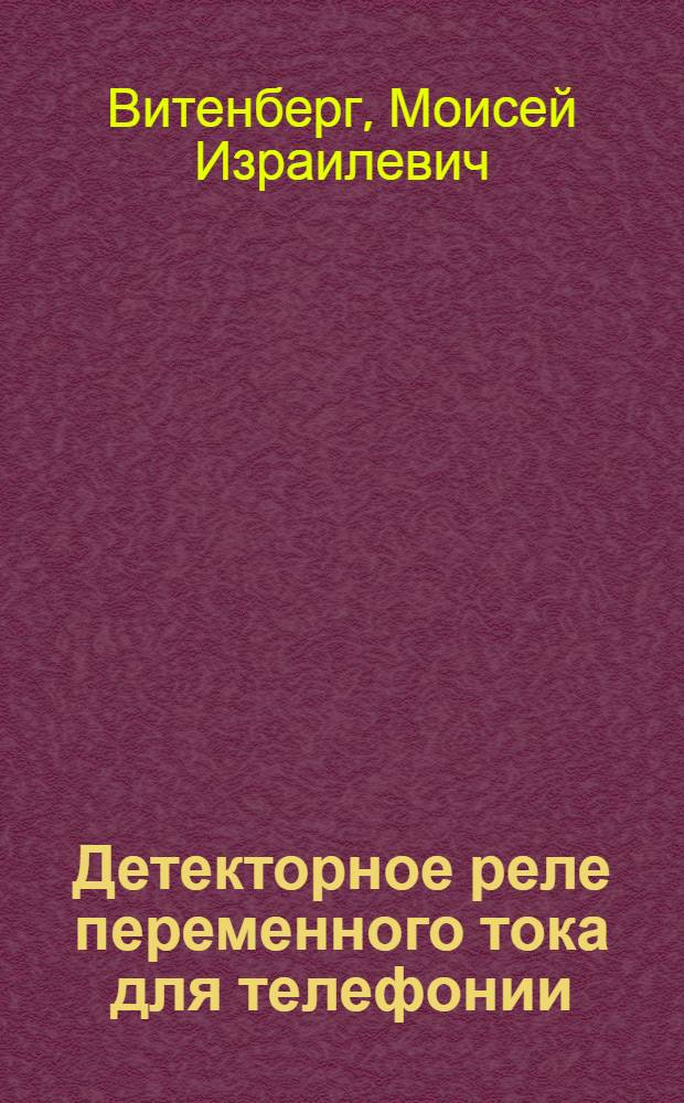Детекторное реле переменного тока для телефонии : Предвар. сообщение