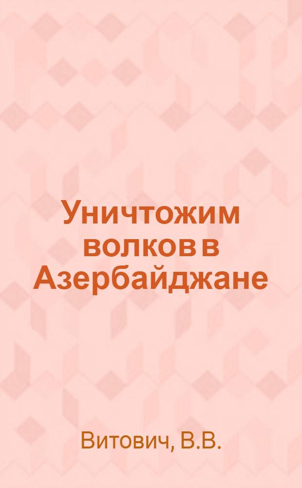 Уничтожим волков в Азербайджане