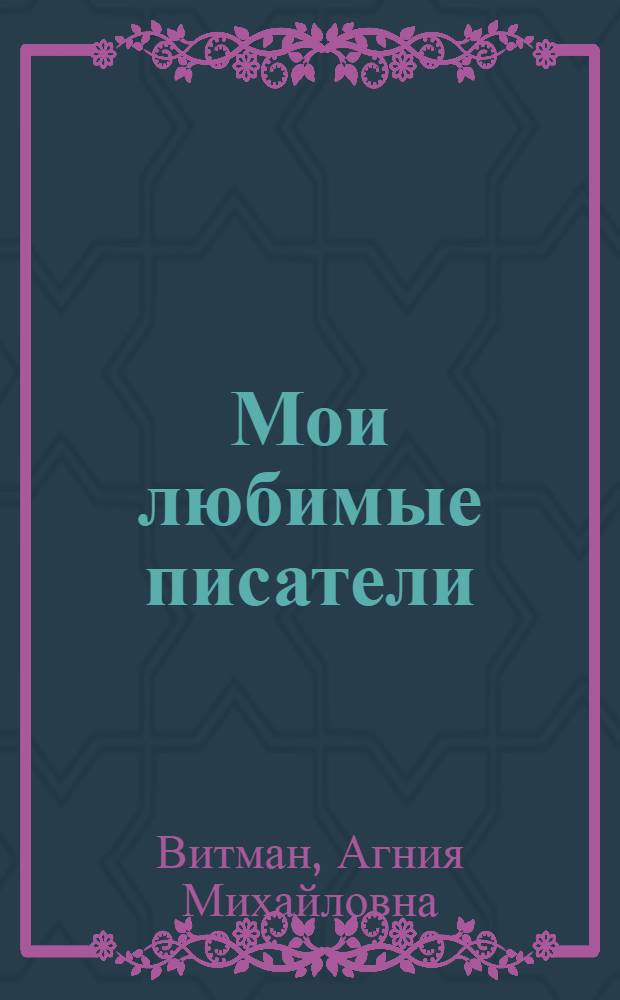 Мои любимые писатели : Библиогр. указатель
