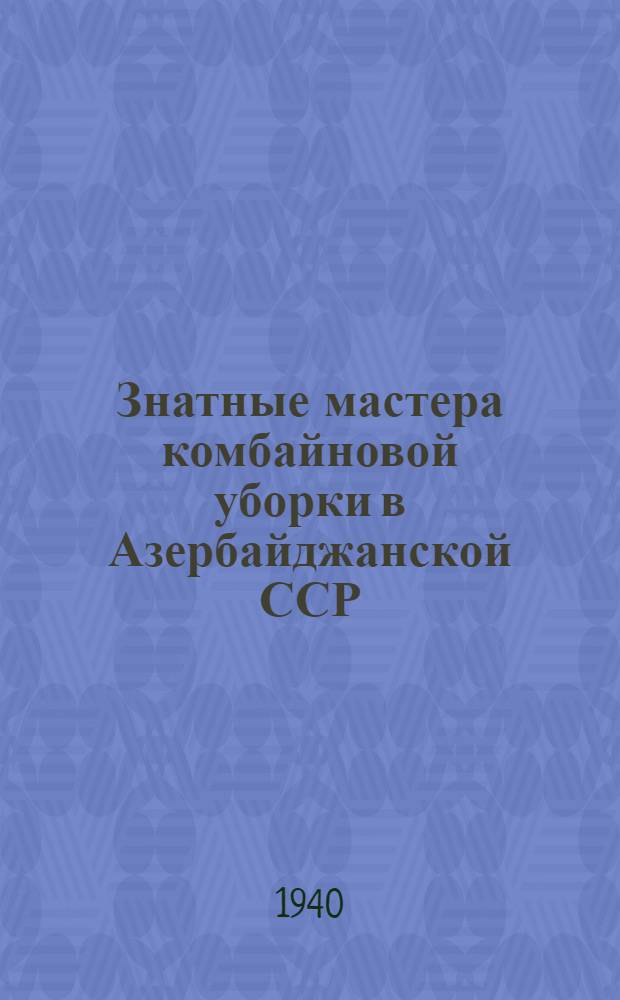 Знатные мастера комбайновой уборки в Азербайджанской ССР