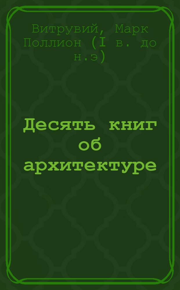 Десять книг об архитектуре : Т. 1-