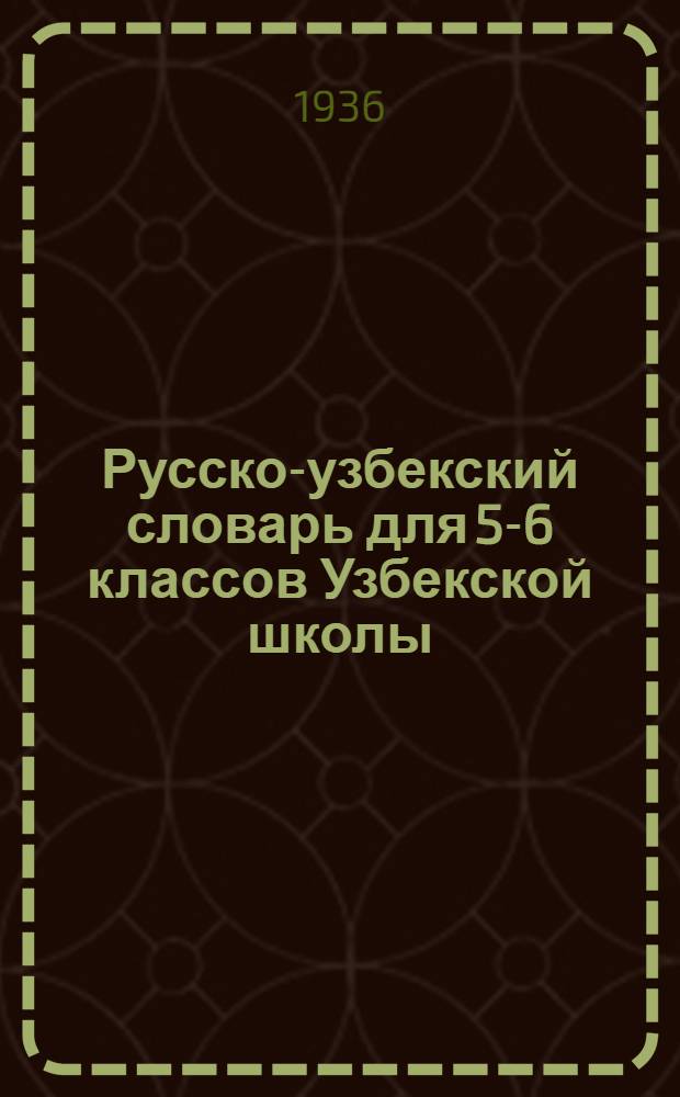 Русско-узбекский словарь для 5-6 классов Узбекской школы
