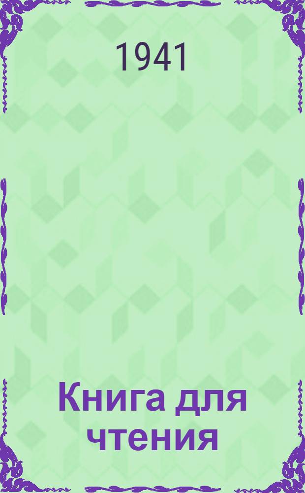 Книга для чтения : Учеб. пособие по рус. яз. для узб. школы Утв. НКП УзССР. Ч. 1 : Для 5-го класса