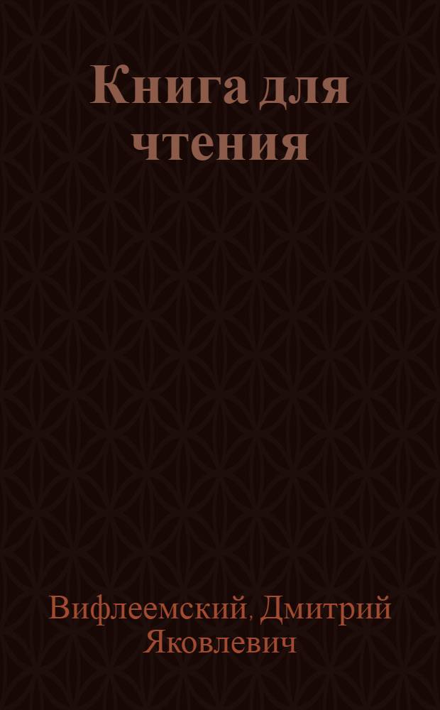 Книга для чтения : Учеб. пособие по русскому языку для ... узб. школы : Ч. 2