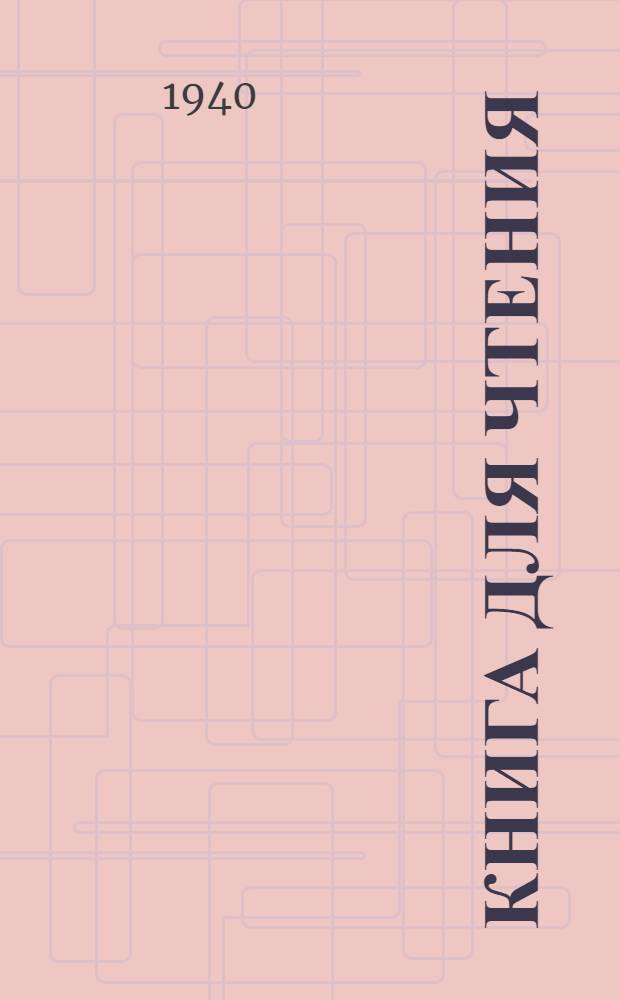 Книга для чтения : Учеб. пособие по рус. яз. для узб. школы Утв. НКП УзССР. Ч. 3 : Для 7-го класса