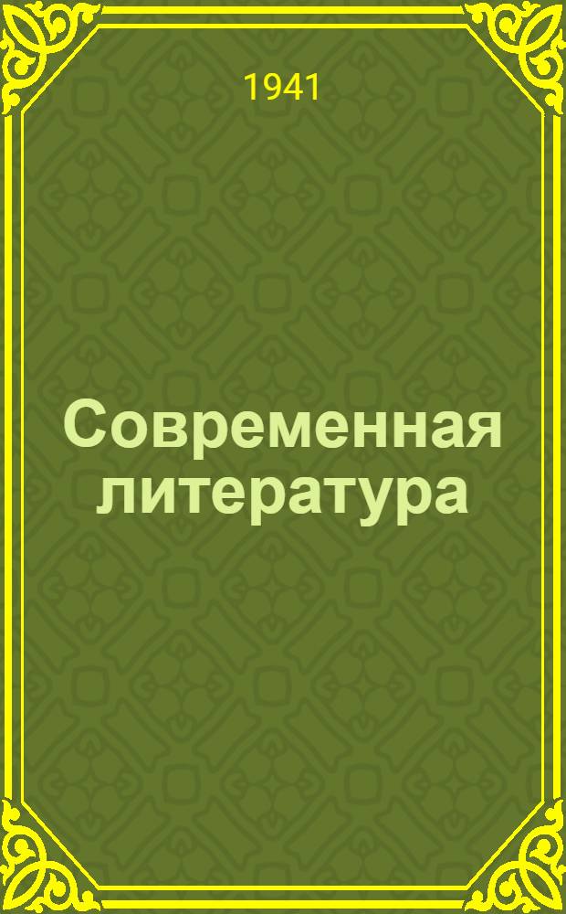 Современная литература : Хрестоматия : Для ... узб. средней школы : Ч. 3