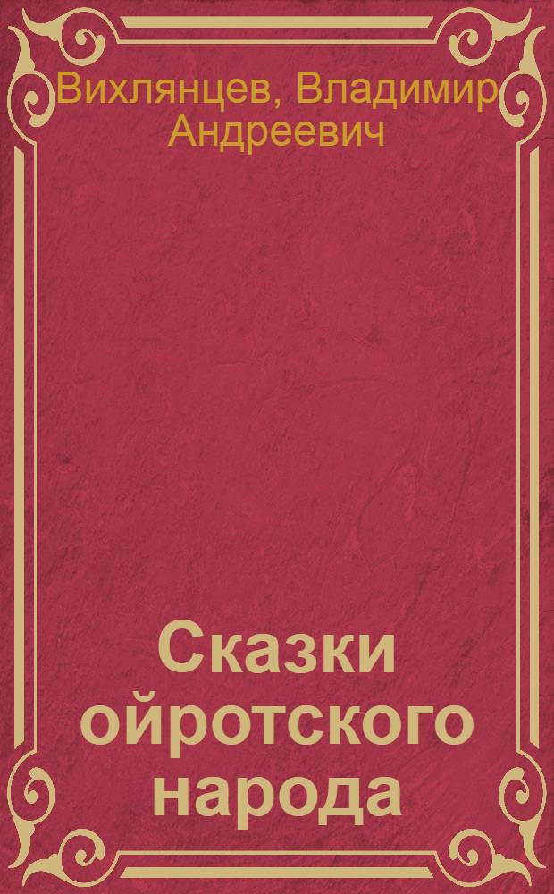 Сказки ойротского народа
