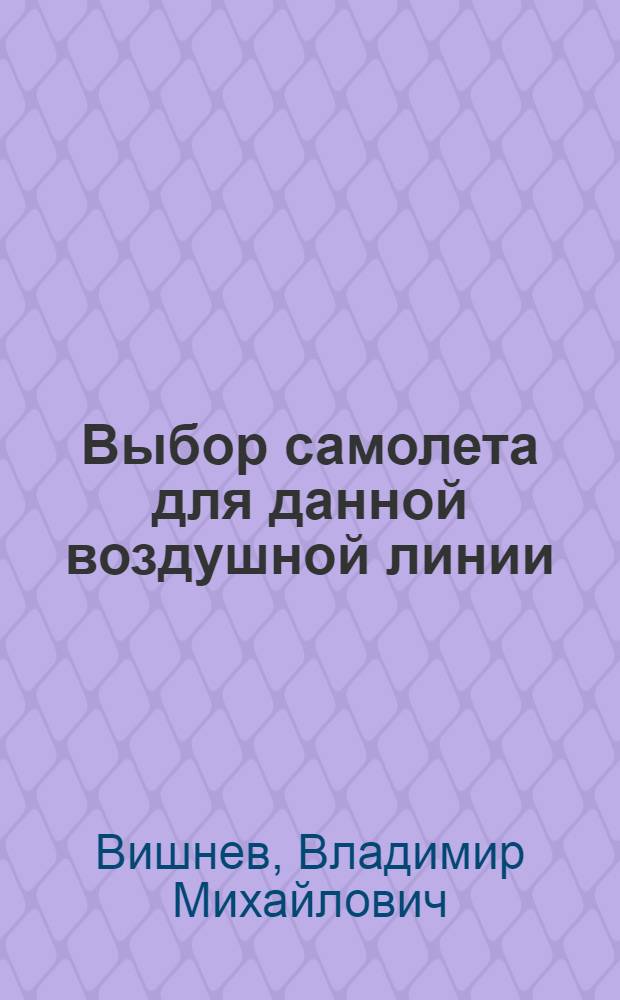 Выбор самолета для данной воздушной линии